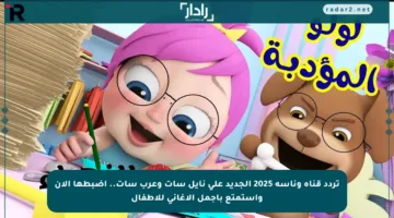 تردد قناة وناسة 2025 الجديد على نايل سات وعرب سات.. اضبطها الآن واستمتع بأجمل الأغاني للأطفال